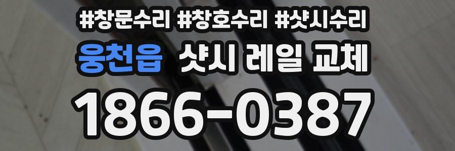 웅천읍 샷시 레일 교체