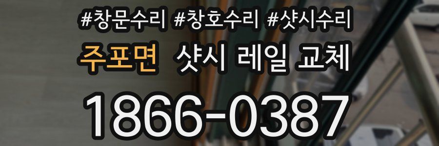 주포면 샷시 레일 교체