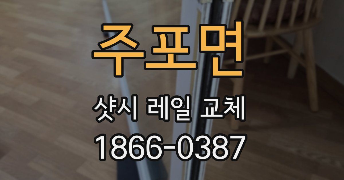 주포면 샷시 레일 교체