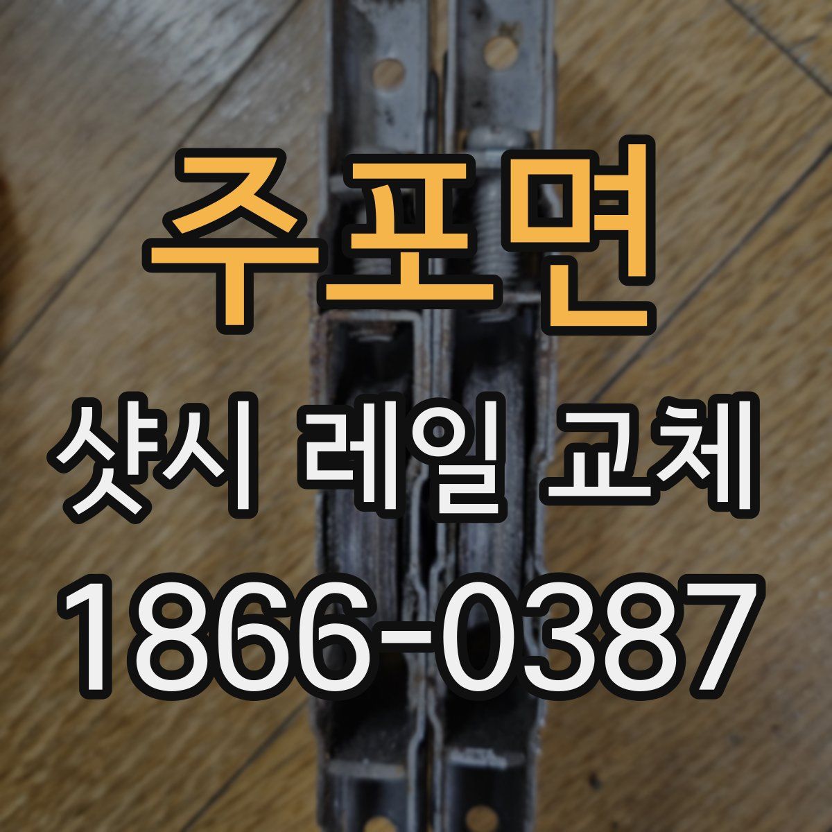 주포면 샷시 레일 교체