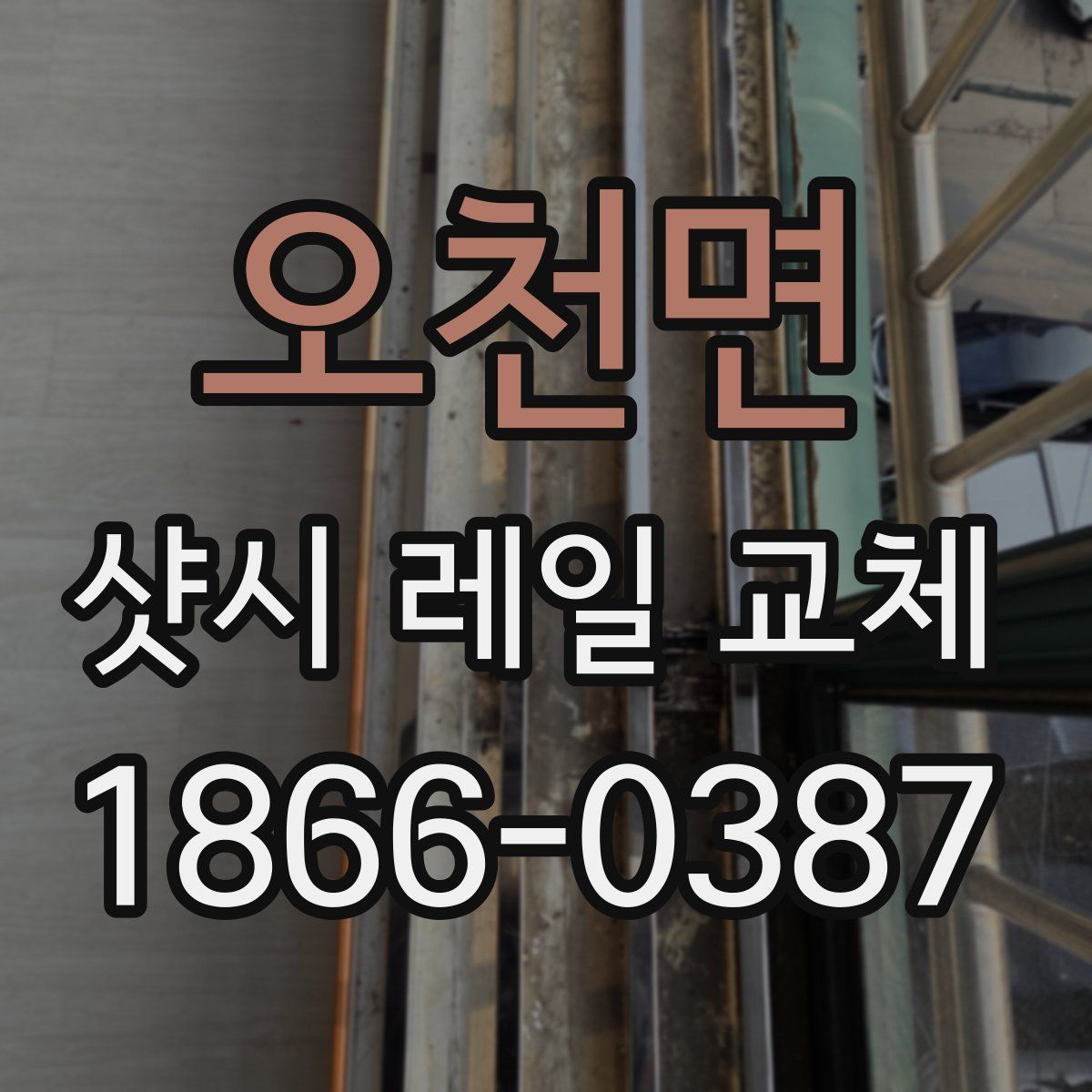 오천면 샷시 레일 교체
