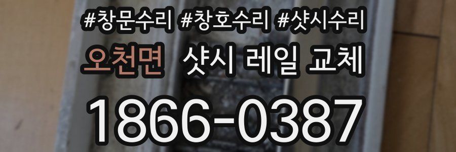 오천면 샷시 레일 교체