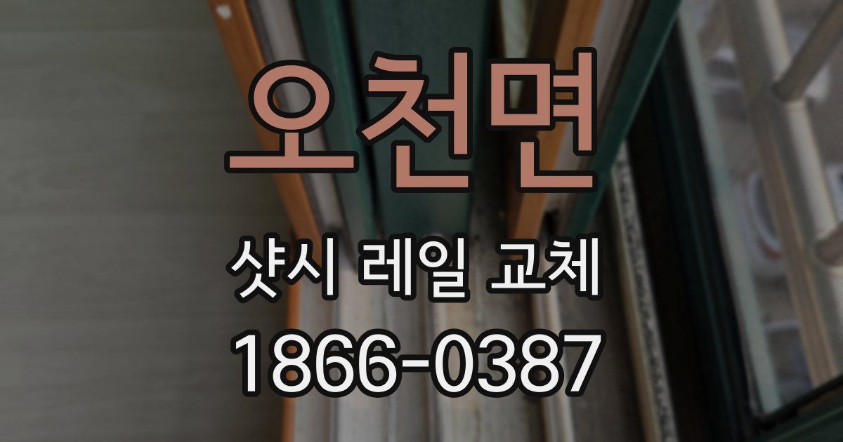 오천면 샷시 레일 교체