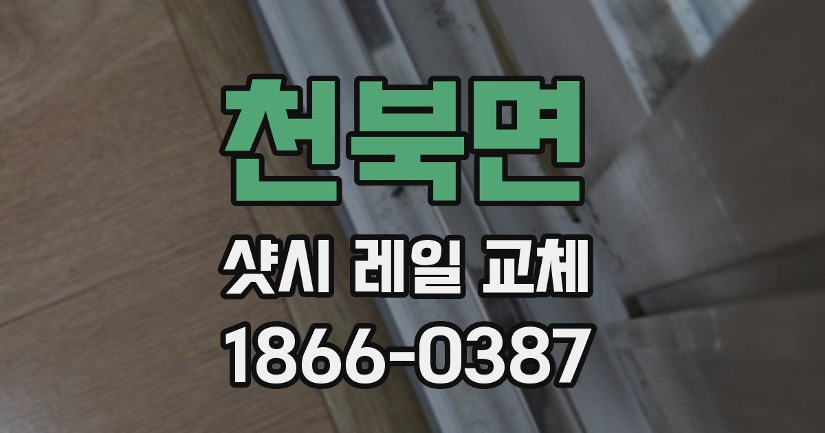 천북면 샷시 레일 교체