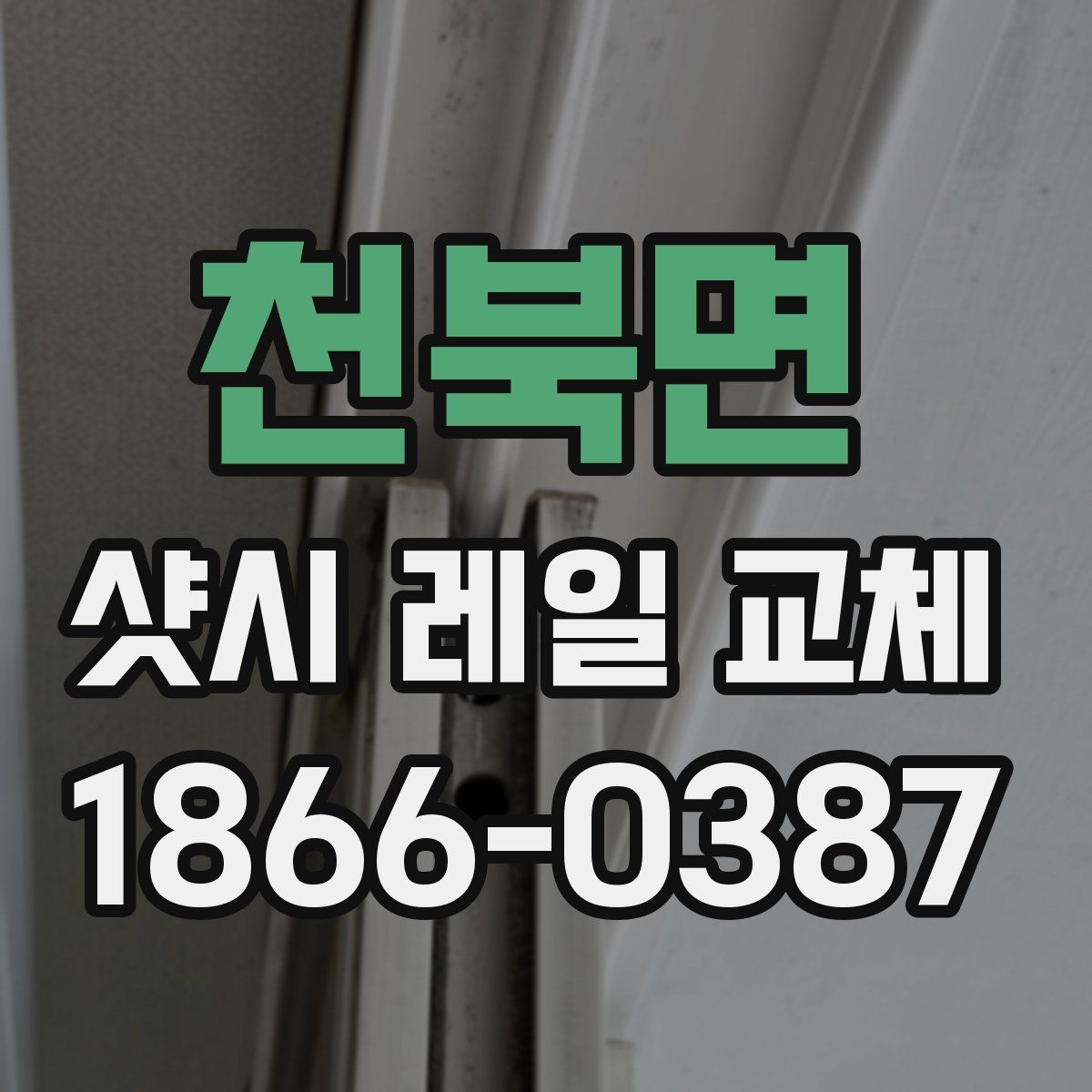 천북면 샷시 레일 교체