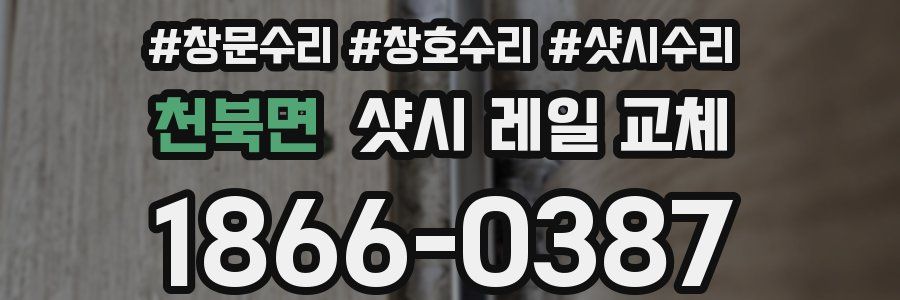 천북면 샷시 레일 교체