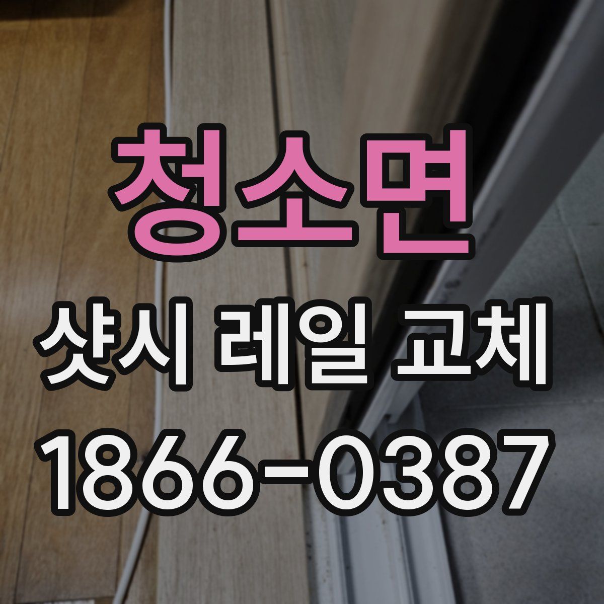 청소면 샷시 레일 교체