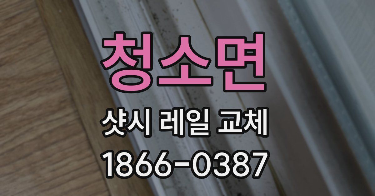 청소면 샷시 레일 교체