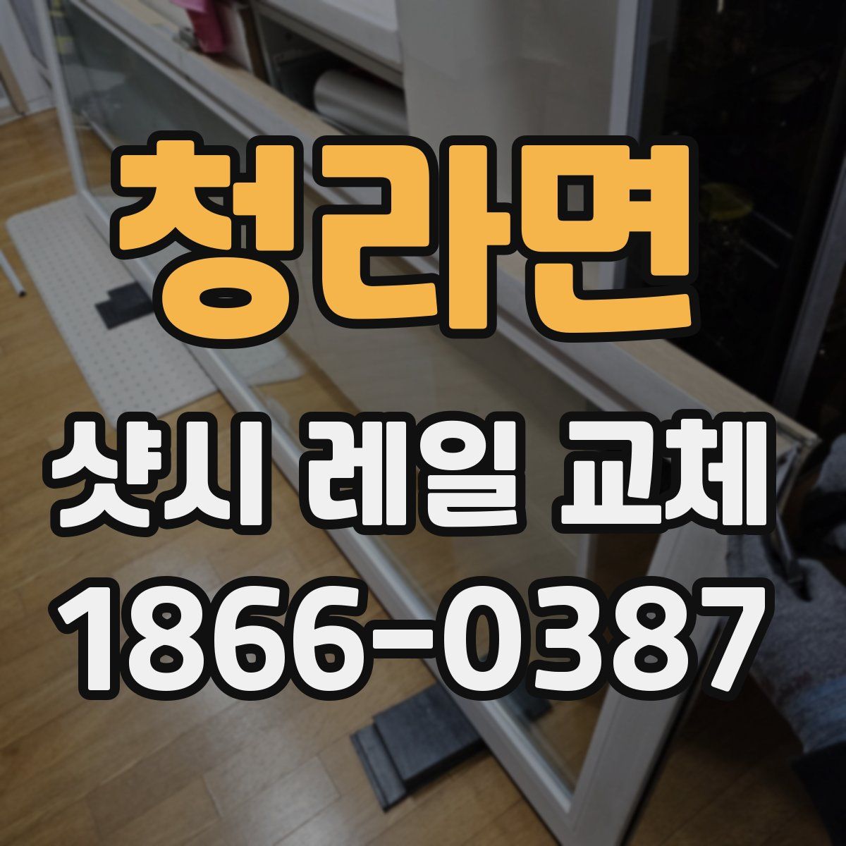 청라면 샷시 레일 교체