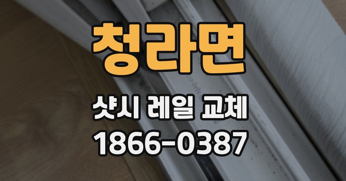 청라면 샷시 레일 교체