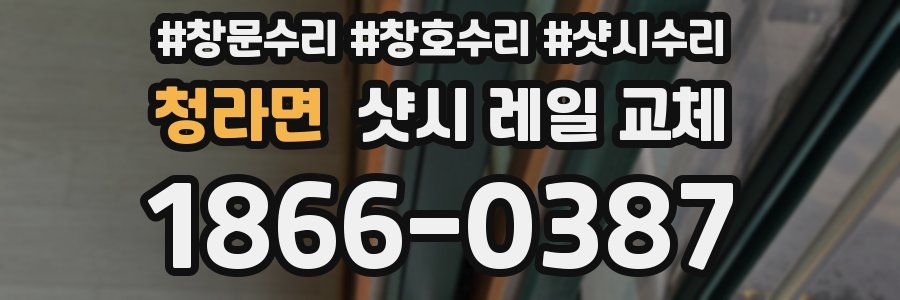 청라면 샷시 레일 교체