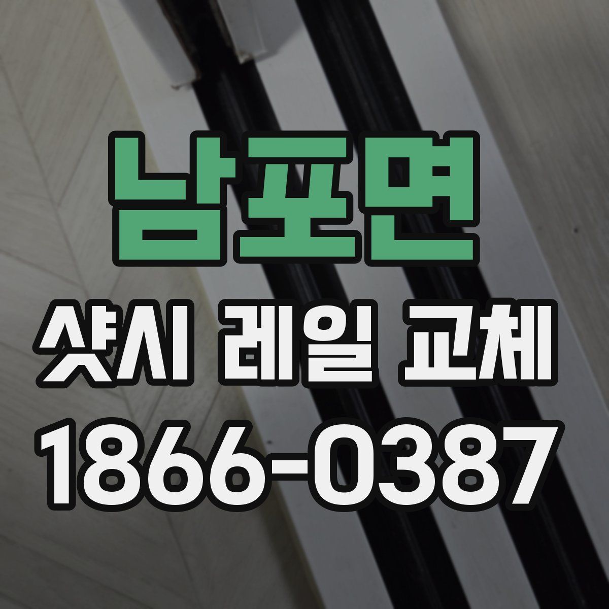 남포면 샷시 레일 교체