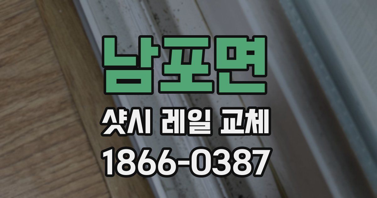 남포면 샷시 레일 교체