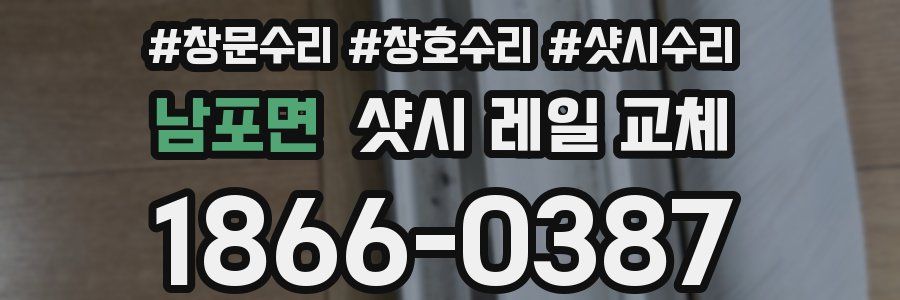 남포면 샷시 레일 교체