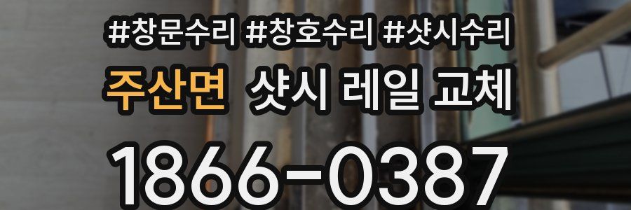 주산면 샷시 레일 교체