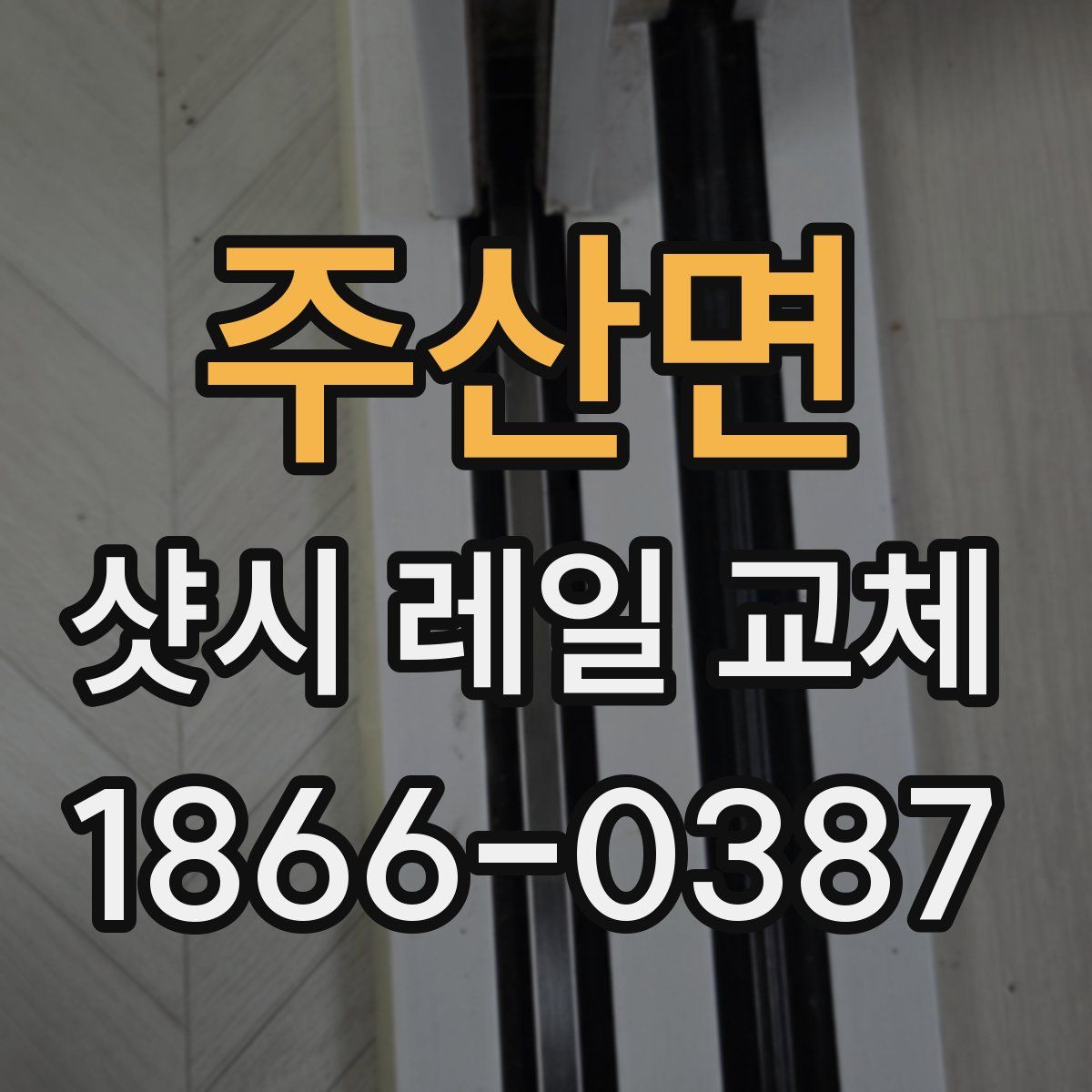 주산면 샷시 레일 교체