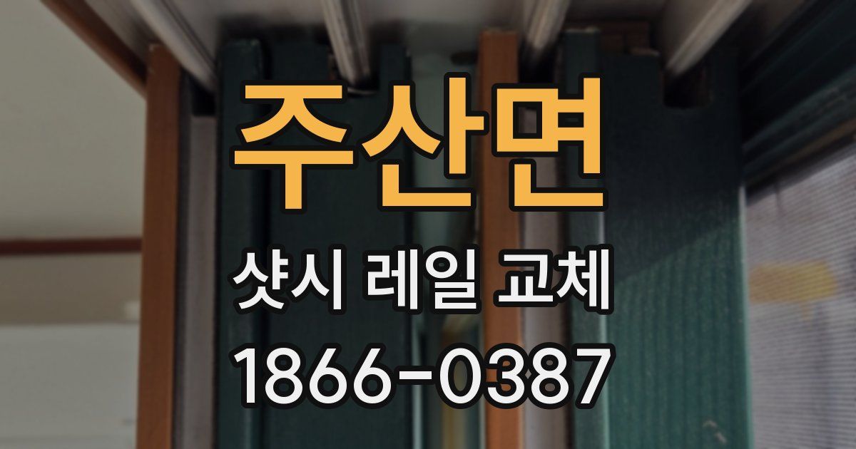 주산면 샷시 레일 교체