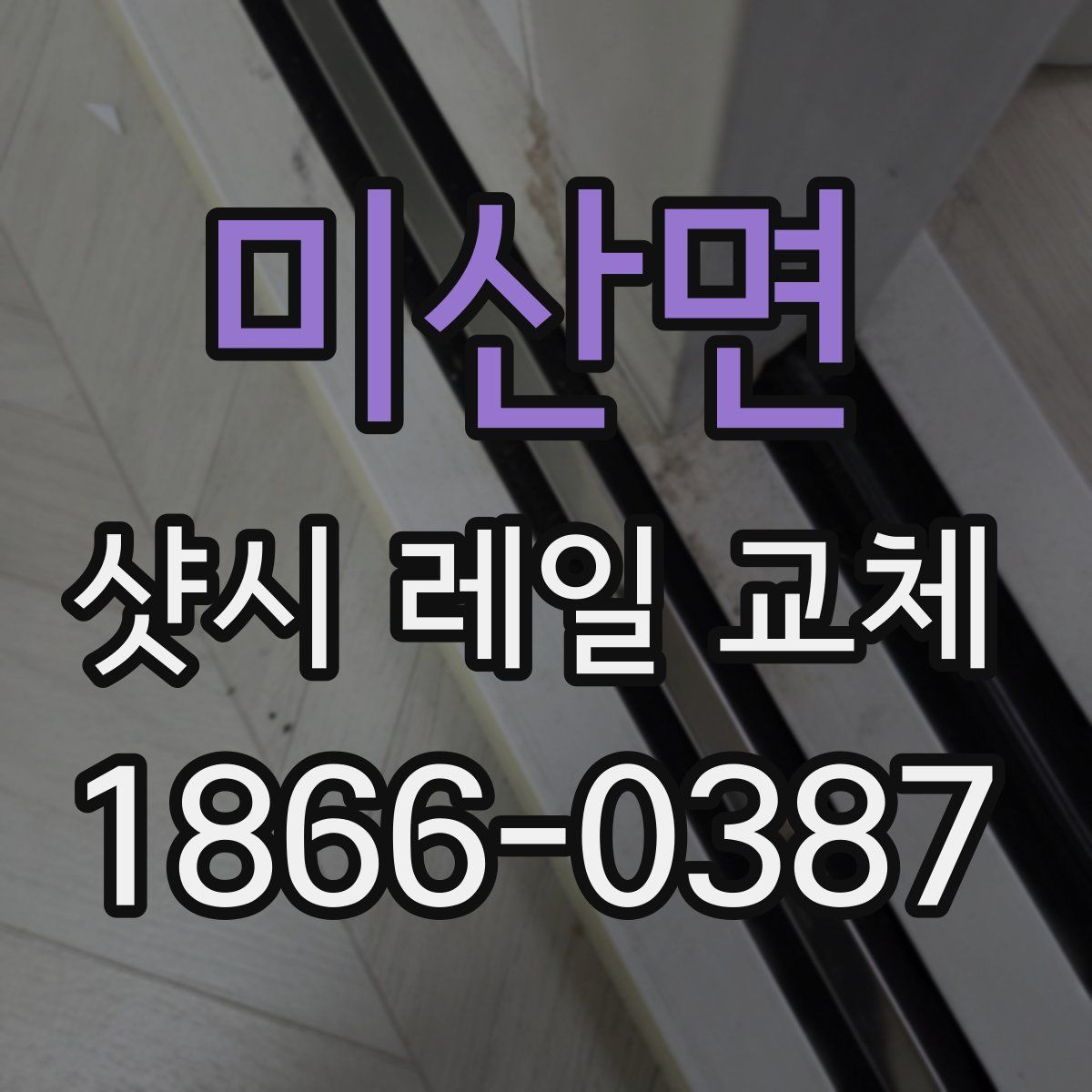 미산면 샷시 레일 교체