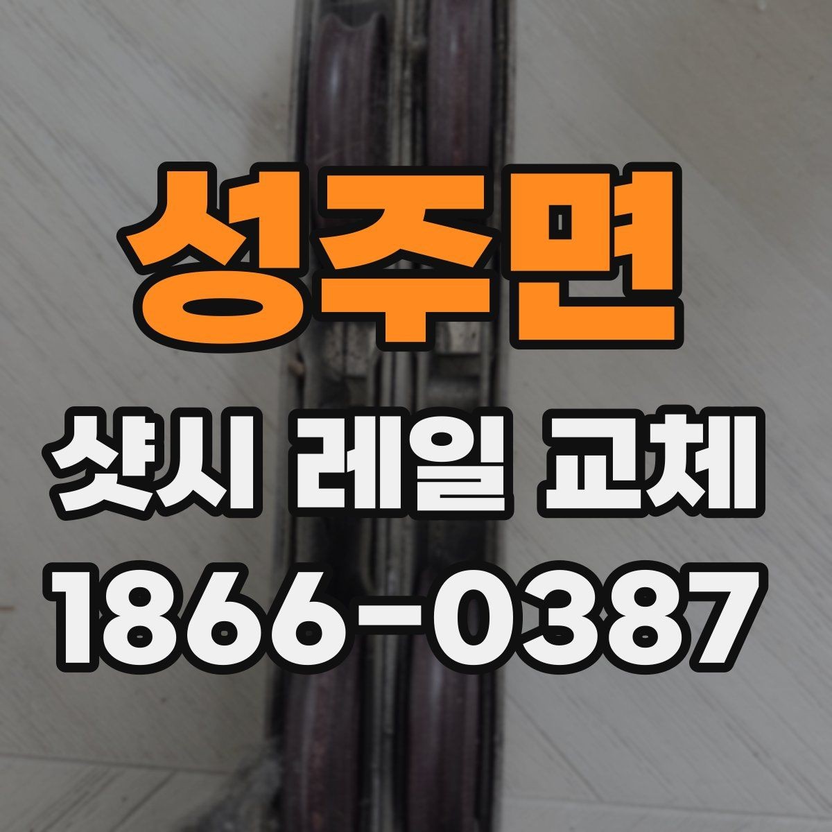 성주면 샷시 레일 교체 후 수명 늘리는 유지관리 요령