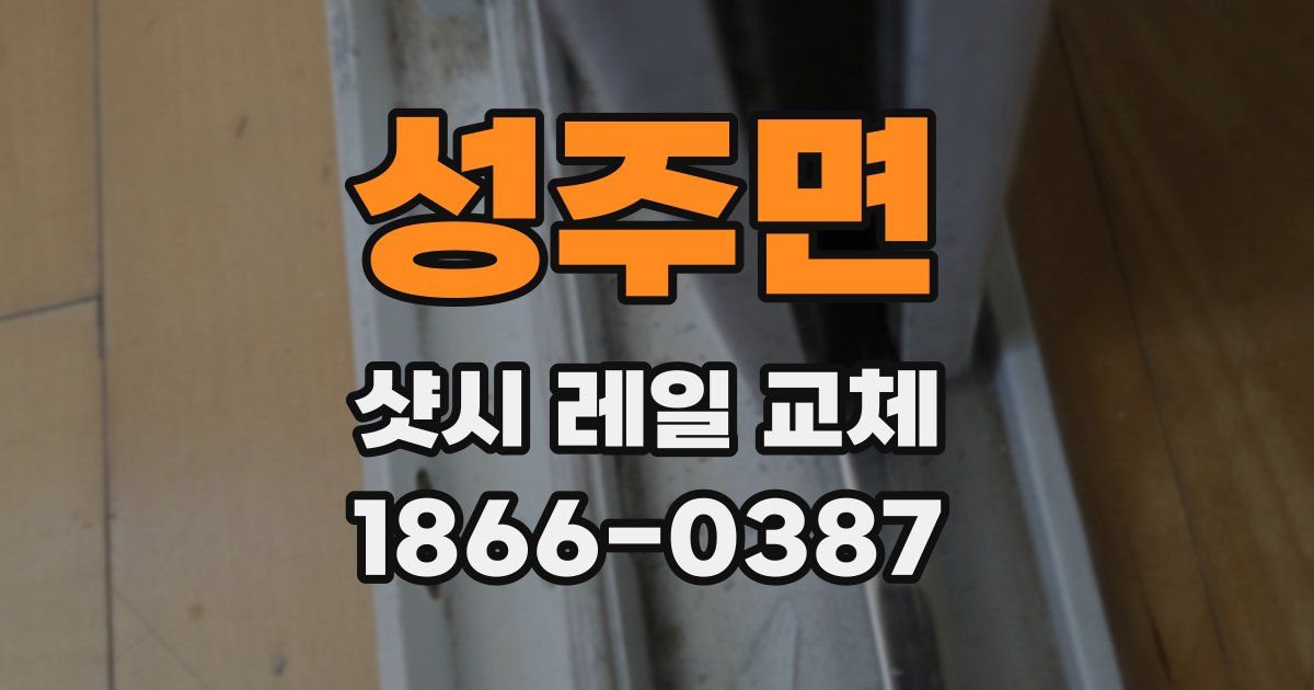 성주면 샷시 레일 교체