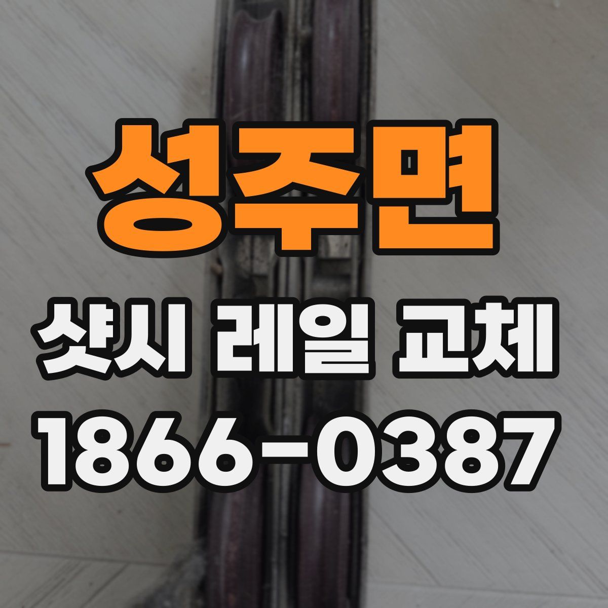 성주면 샷시 레일 교체