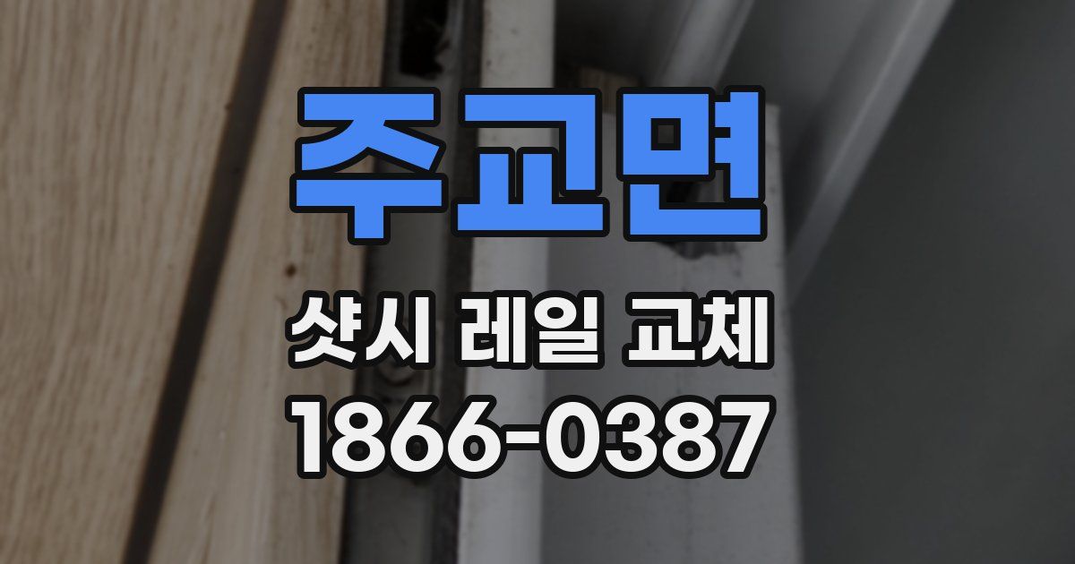 주교면 샷시 레일 교체