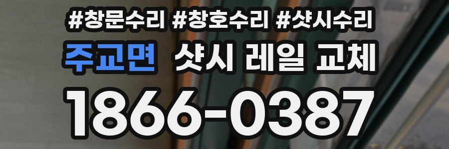 주교면 샷시 레일 교체