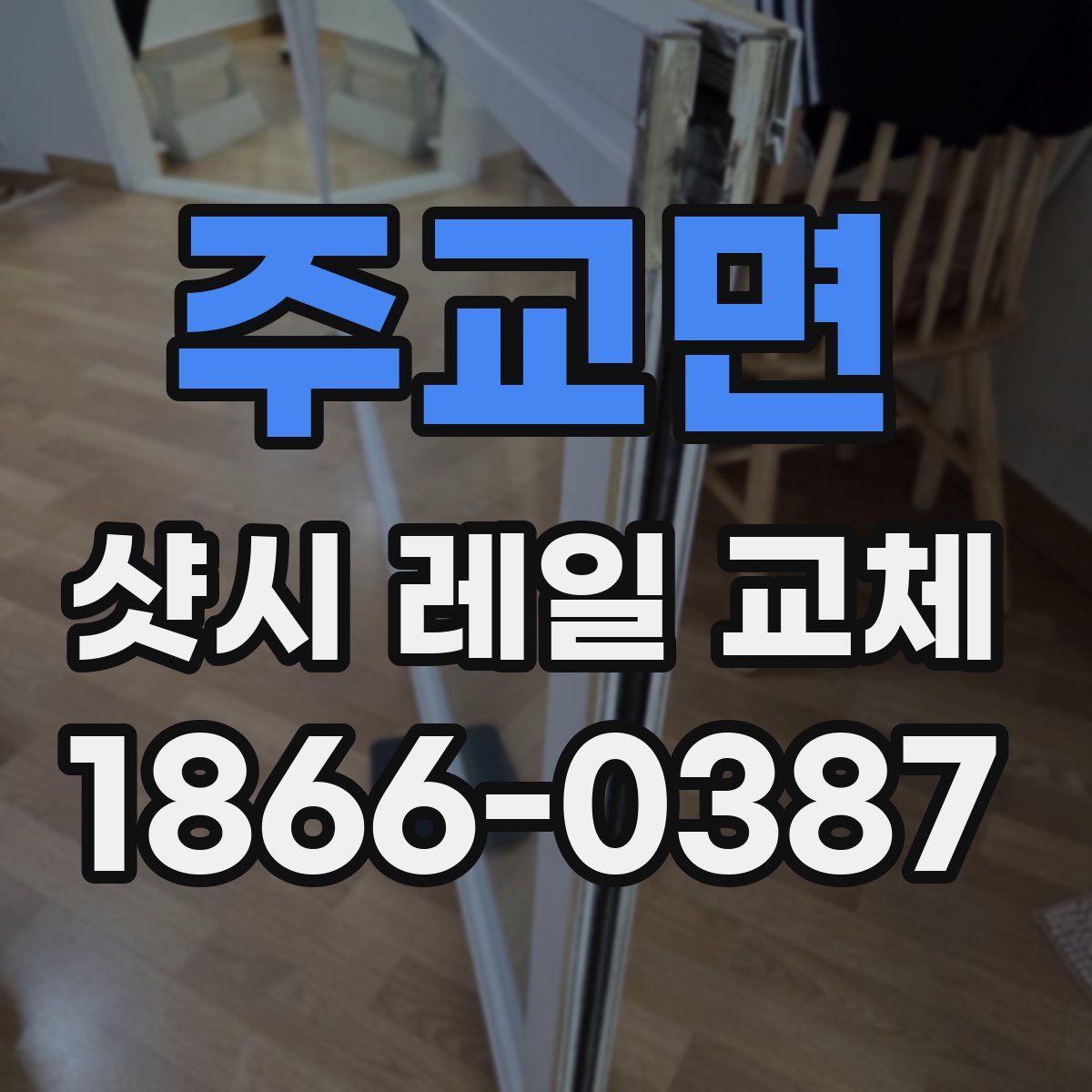주교면 샷시 레일 교체