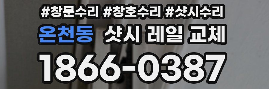 온천동 샷시 레일 교체