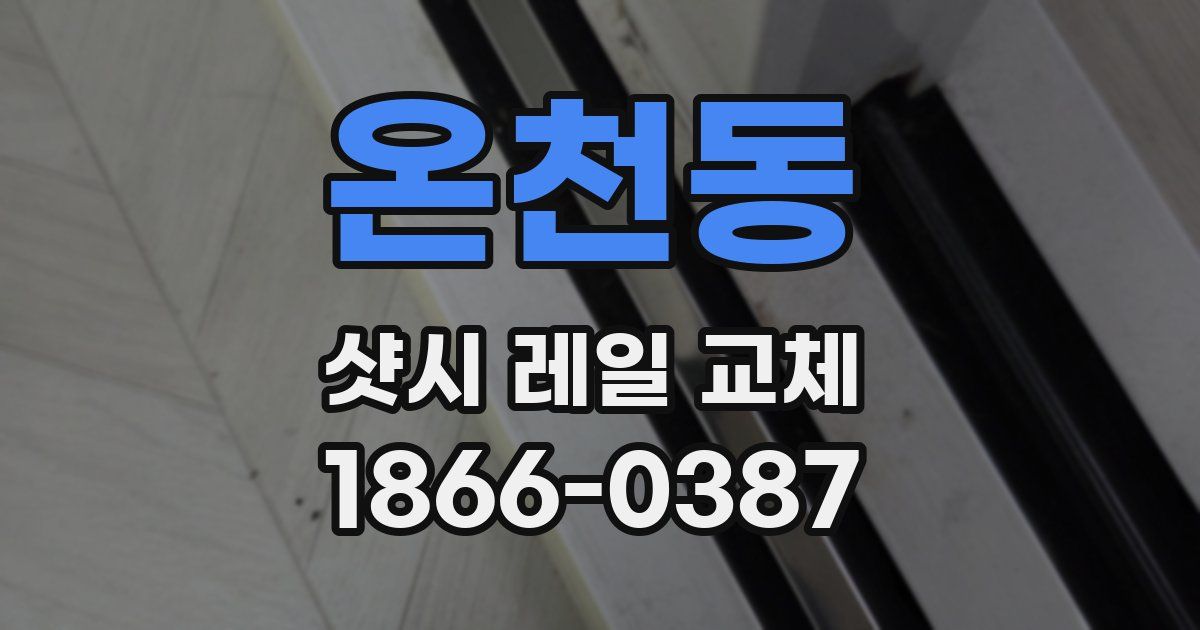 온천동 샷시 레일 교체