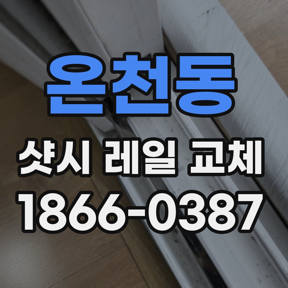 온천동 샷시 레일 교체