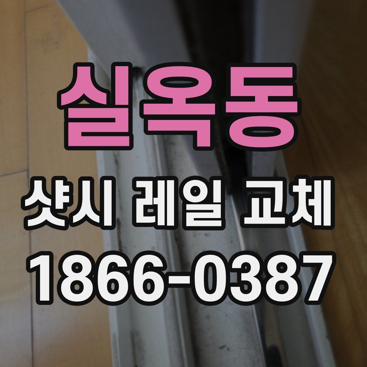 실옥동 샷시 레일 교체 시기 판단을 위한 간단한 기준