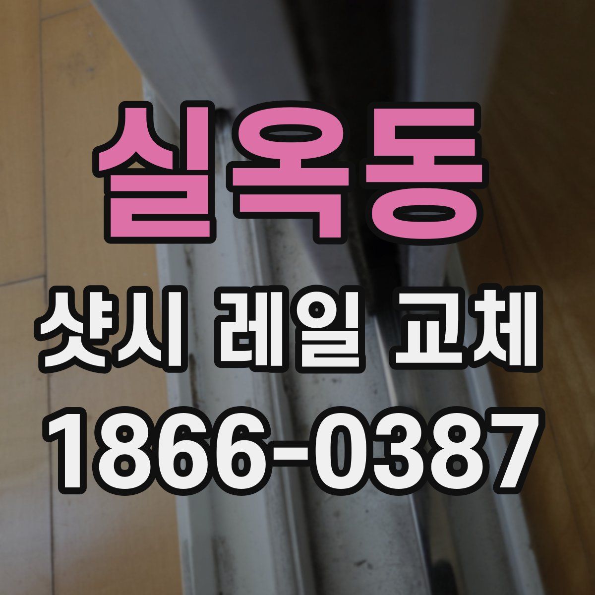 실옥동 샷시 레일 교체
