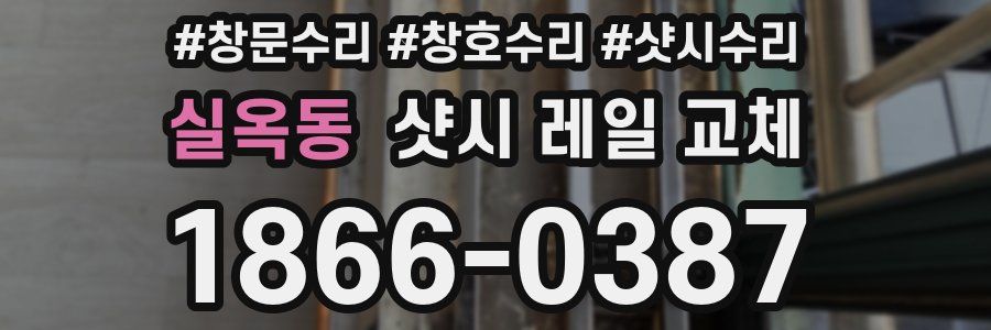 실옥동 샷시 레일 교체