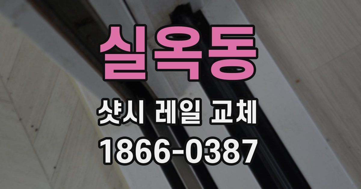 실옥동 샷시 레일 교체