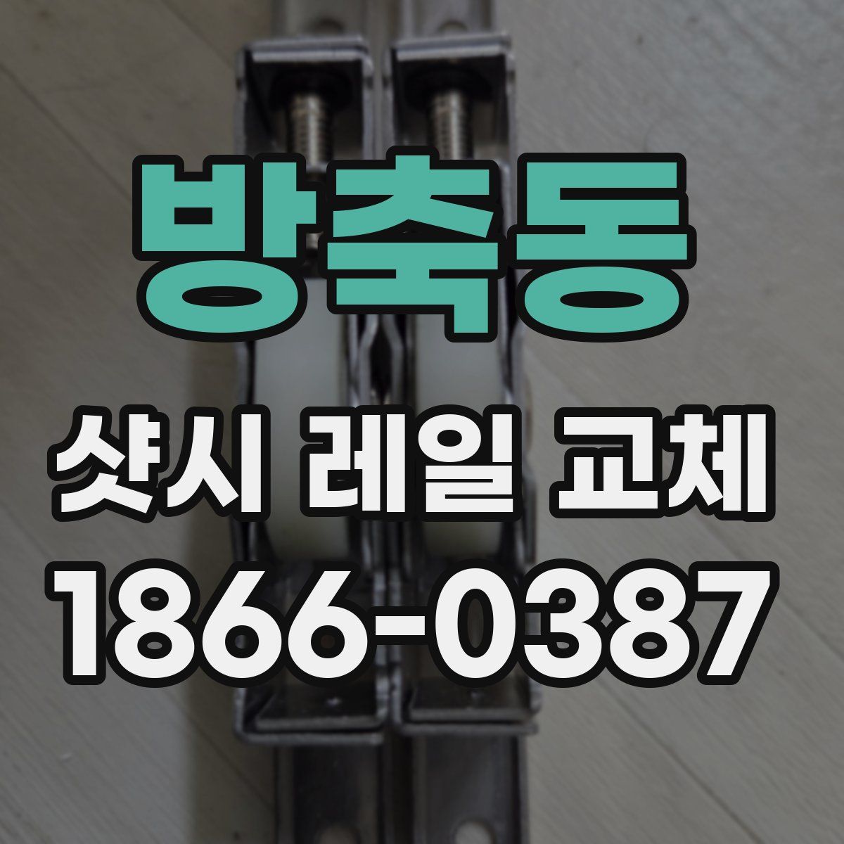 방축동 샷시 레일 교체