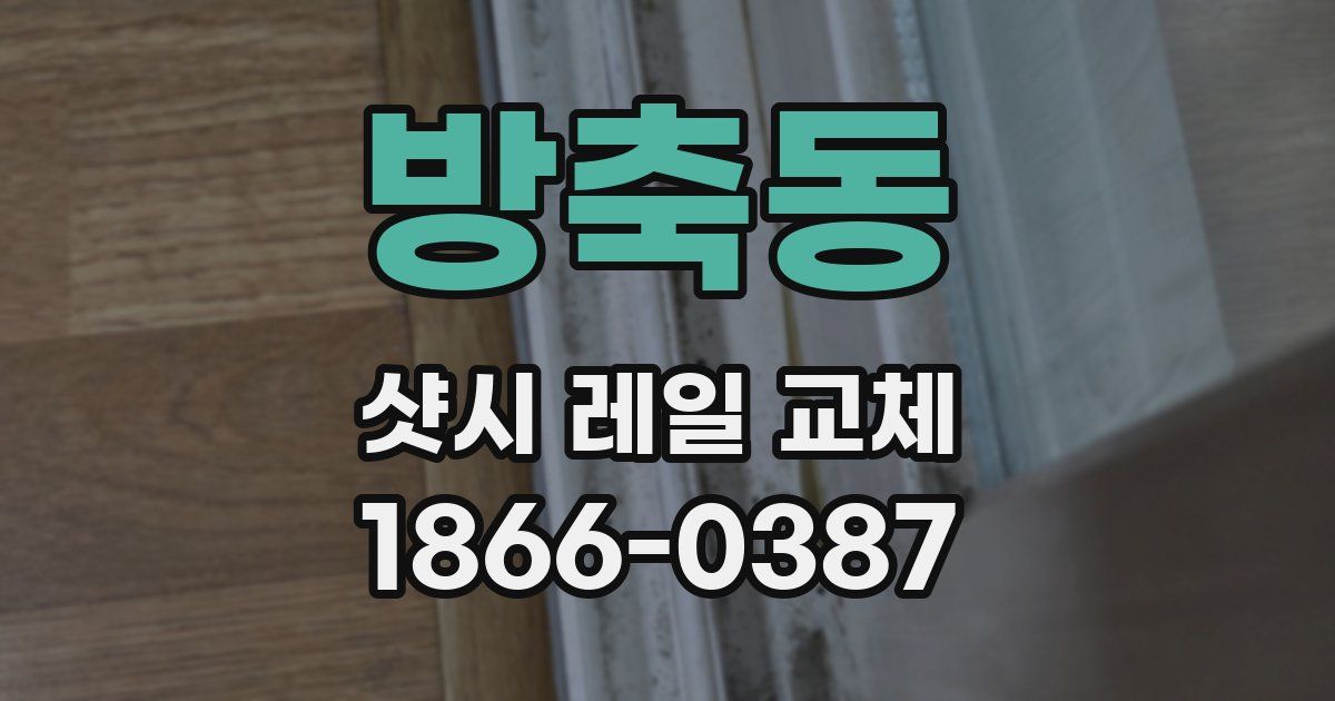 방축동 샷시 레일 교체