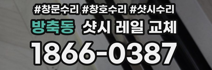 방축동 샷시 레일 교체