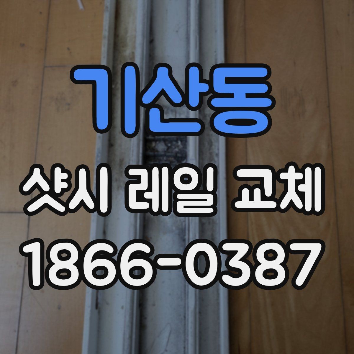 기산동 샷시 레일 교체 전 알아두면 좋은 관리법
