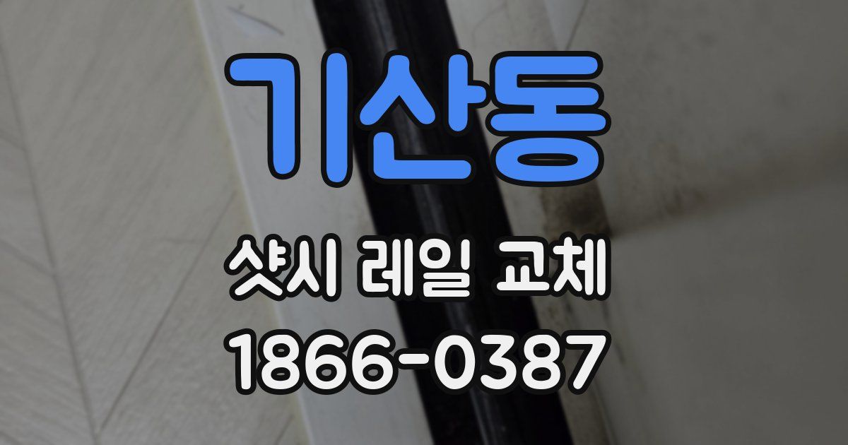 기산동 샷시 레일 교체