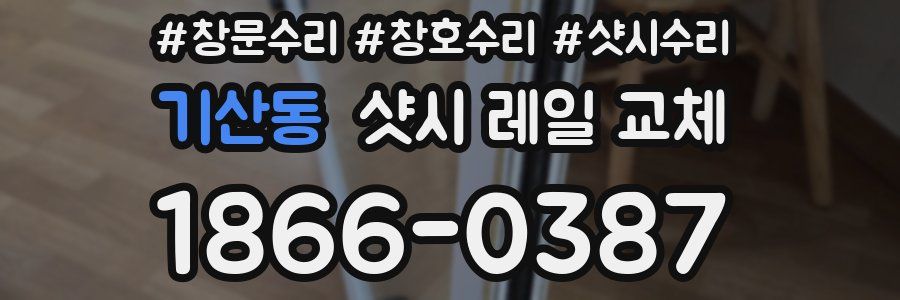 기산동 샷시 레일 교체