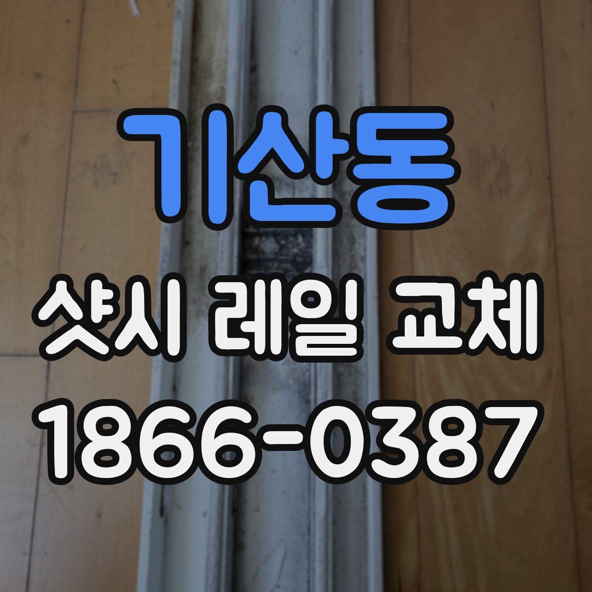 기산동 샷시 레일 교체