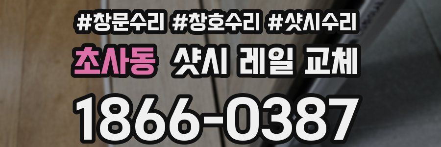 초사동 샷시 레일 교체