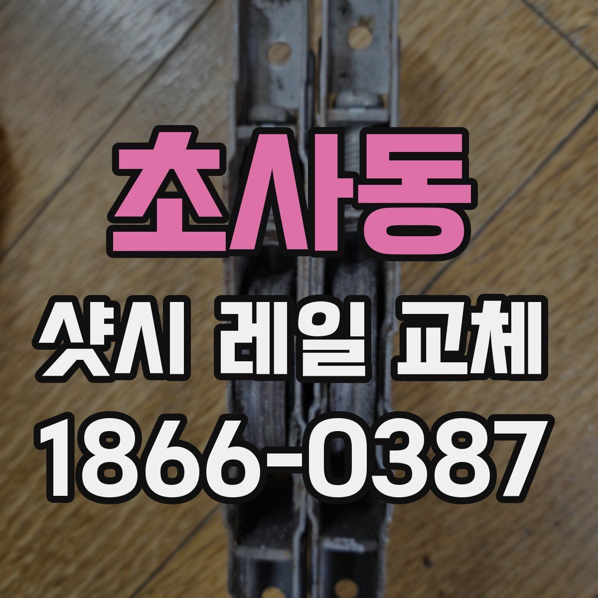 초사동 샷시 레일 교체