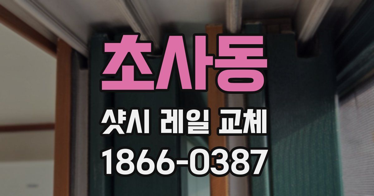 초사동 샷시 레일 교체