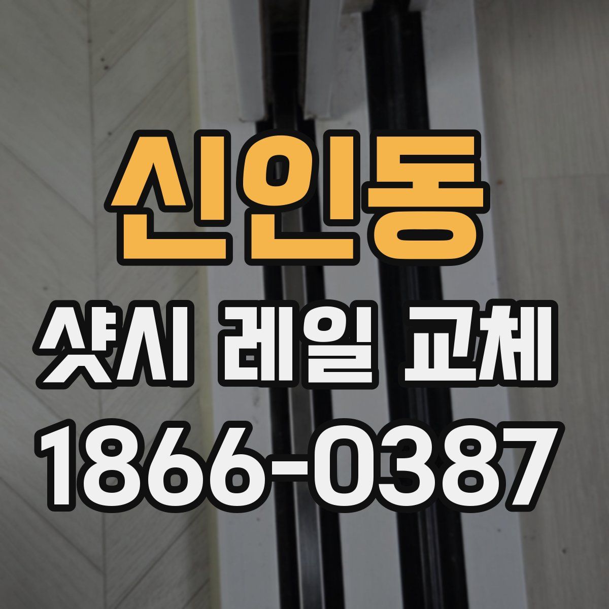 신인동 샷시 레일 교체