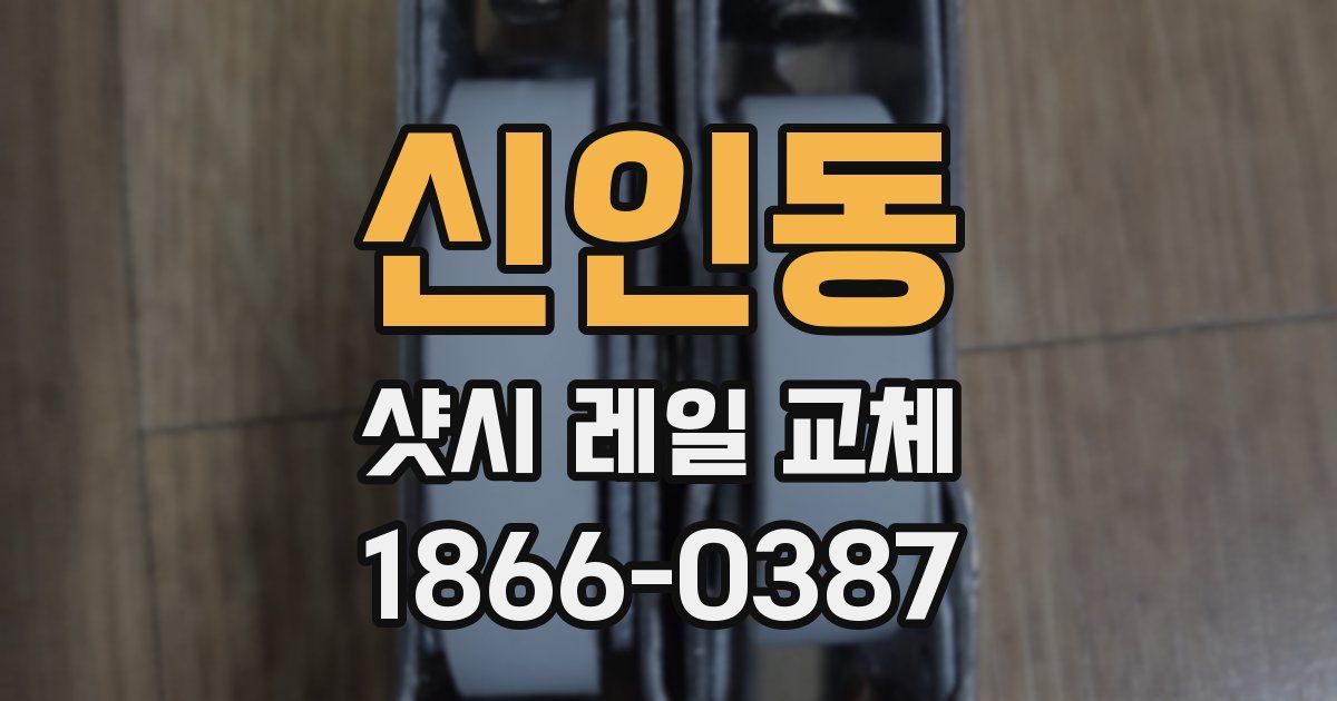 신인동 샷시 레일 교체