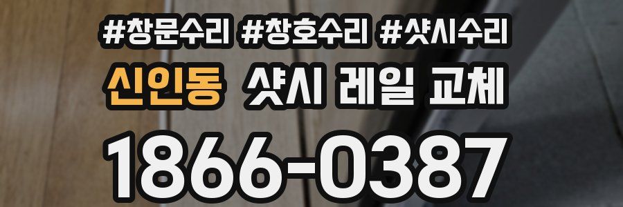 신인동 샷시 레일 교체