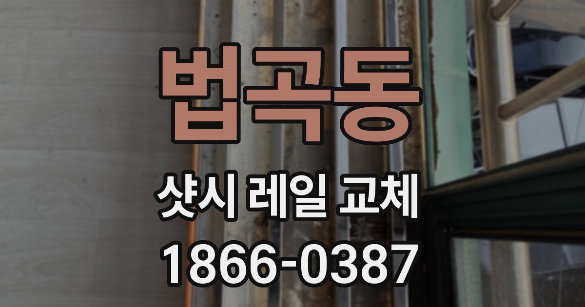 법곡동 샷시 레일 교체