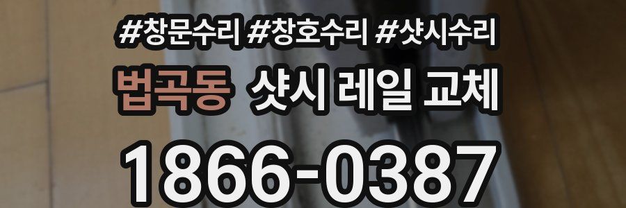 법곡동 샷시 레일 교체